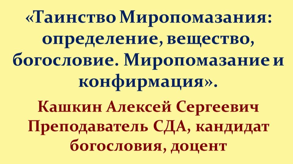 Таинство Миропомазания: определение, вещество, богословие. Миропомазание и конфирмация