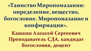 Таинство Миропомазания: определение, вещество, богословие. Миропомазание и конфирмация