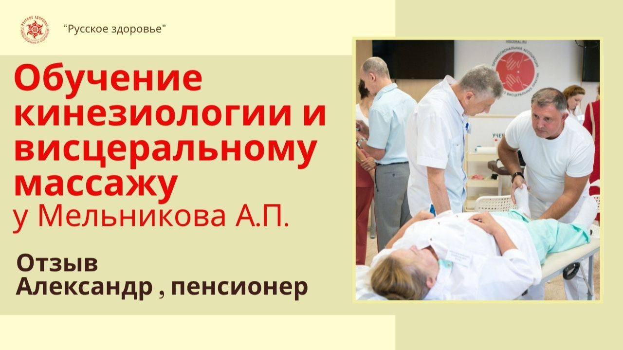 Обучение висцеральному массажу и кинезиологии. Отзыв. Александр Свердловская областьпенсионер 73 г