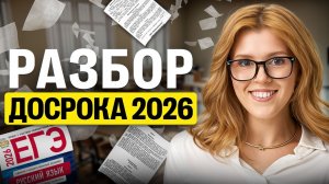 Разбор досрока по русскому языку 2026 | Маша Птипца