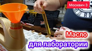 Участвую в тесте отработок масел на Москвич 3 (JAC JS4)