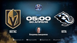 Смотреть онлайн прямая трансляция «Вегас Голден Найтс» – «Юта Маммот»