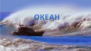 064-05-18-26 Океан