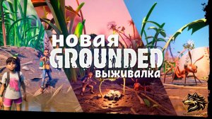 Grounded - обзор и прохождение лучшей выживалки про маленьких людей #1