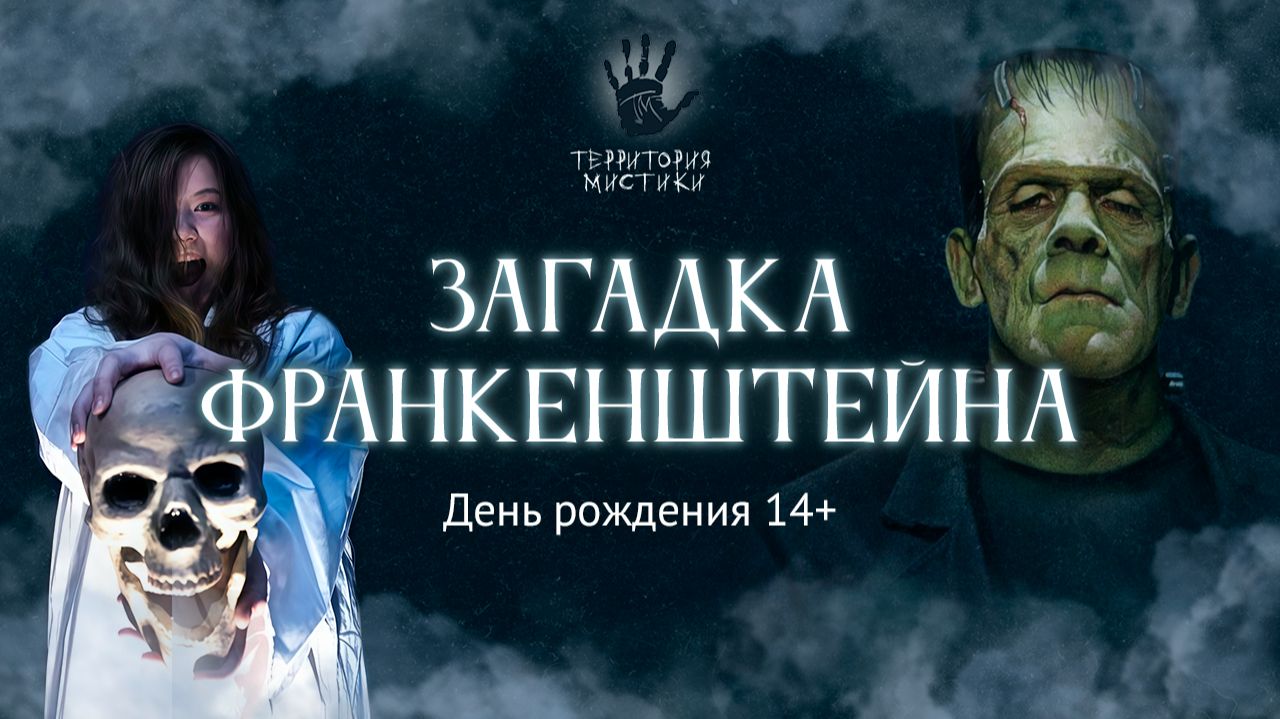 Загадка Франкенштейна (14+)