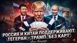 🌍Али Ализаде | Россия и Китай встали за Тегеран - Трамп остался без козырей. Что дальше?
