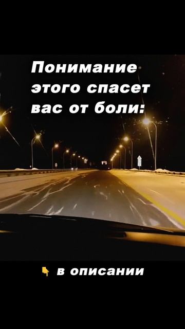 Понимание этого спасет вас от боли