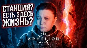 Станция? Есть ли здесь жизнь? - Аphelion
