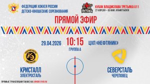 Кубок Владислава Третьяка U11. «Кристалл» - «Северсталь» | 29.04.2026 10:15