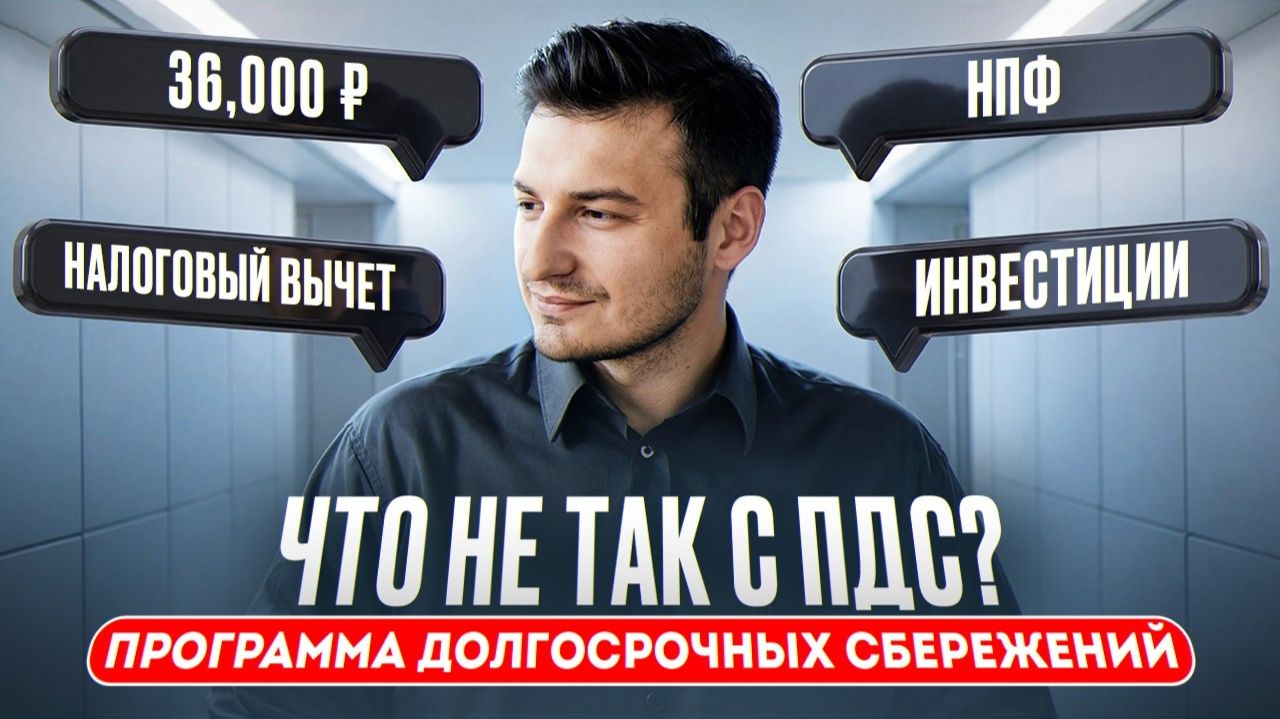 Стоит ли открывать ПДС Программа долгосрочных сбережений?  мой честный вывод после личного опыта