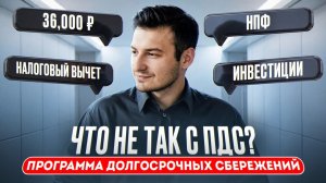 Стоит ли открывать ПДС (Программа долгосрочных сбережений)? — мой честный вывод после личного опыта
