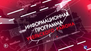 Новости Увельского района. Итог 21.03.2026