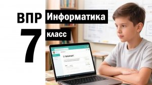 ВПР по информатике | 7КЛАСС | РАЗБОР