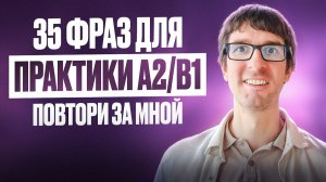ФРАНЦУЗСКИЙ С НОСИТЕЛЕМ: ПОВТОРИ ЗА МНОЙ