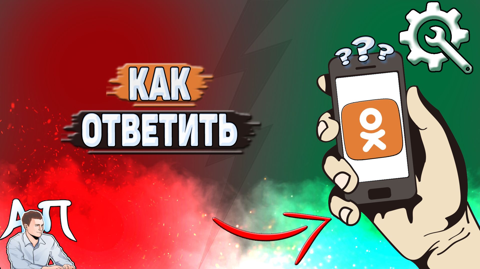 Как ответить в Одноклассниках?