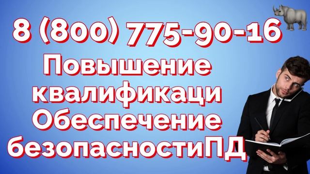 Повышение квалификации Обеспечение безопасности ПД