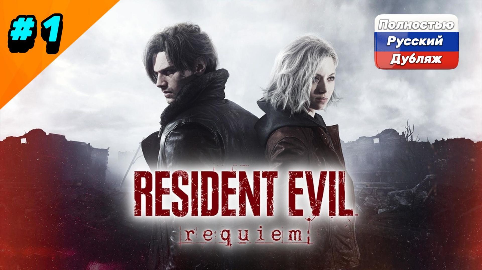 Resident Evil Requiem - Прохождение без комментариев  Часть - 1 