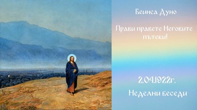 Прави правете Неговите пътеки! -  2 Април 1922г.