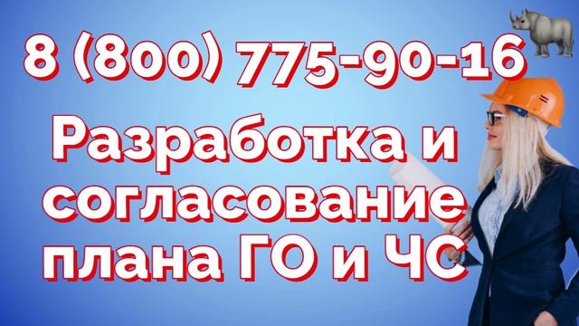 План гражданской обороны, разработка и согласование
