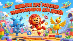 Мультик про роботов трансформеров для детей