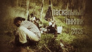Пасхальный пикник (2026 IV 17)