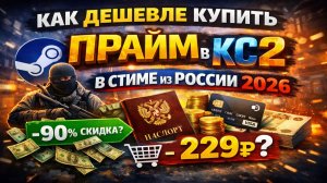 Как дешевле купить прайм в КС2 в Стиме из России 2026