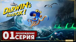 Первое впечатление ➤ Darwin's Paradox! 🅕 Прохождение #1 | На Русском | PC