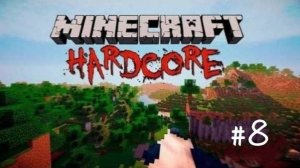 Minecraft hardcore #8  («Подготовка к финалу»)