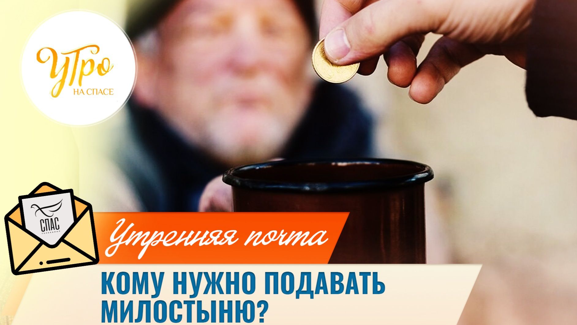 Кому нужно подавать милостыню? / Утренняя почта