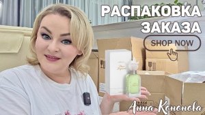 Распаковка заказа, новинки, духи для женщин Пур Тужур, продукты для здоровья, патчи, гель для душа