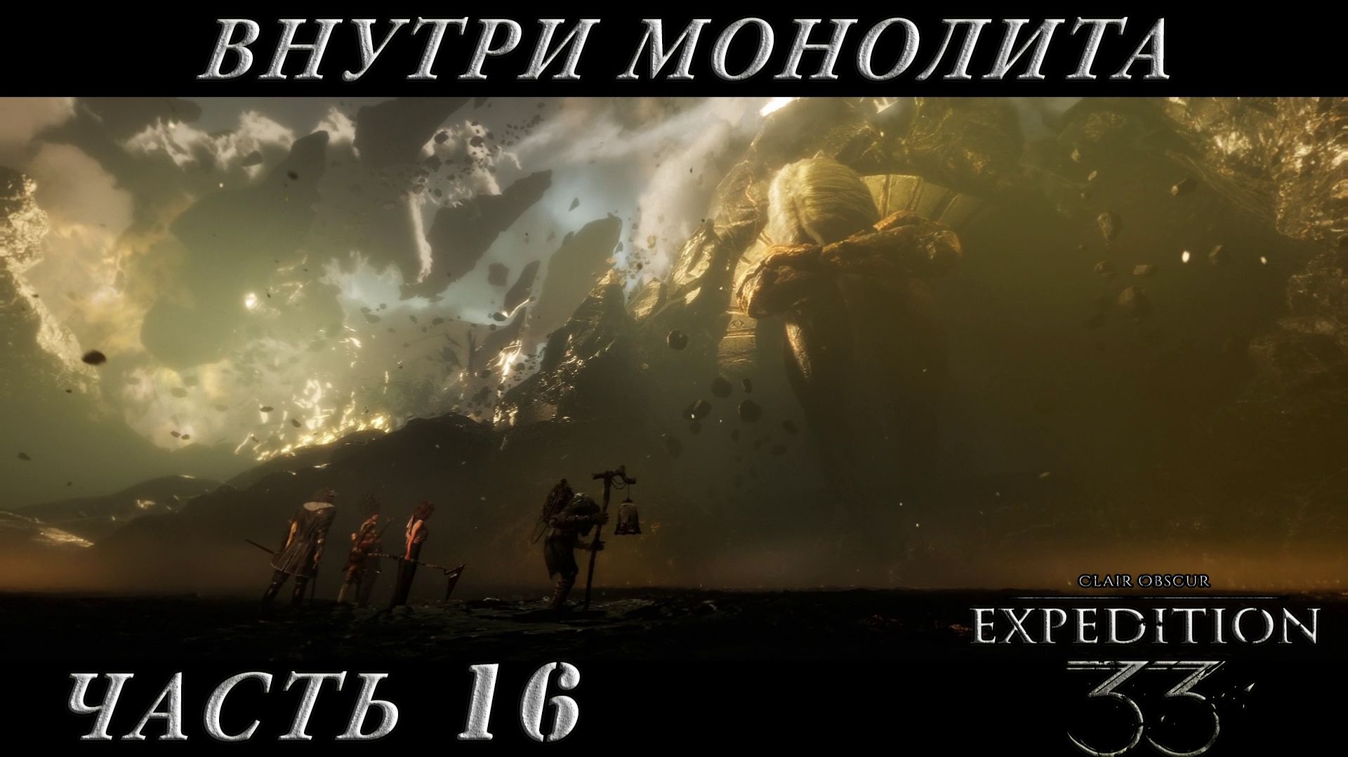 ВНУТРИ МОНОЛИТА  Clair Obscur: Expedition 33 16