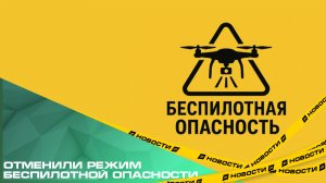 В Челябинской области отменили режим беспилотной опасности, объявленный утром