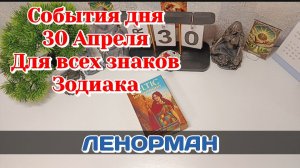 События дня 30.04.26 Для всех знаков Зодиака/Таро Прогноз/ЛЕНОРМАН