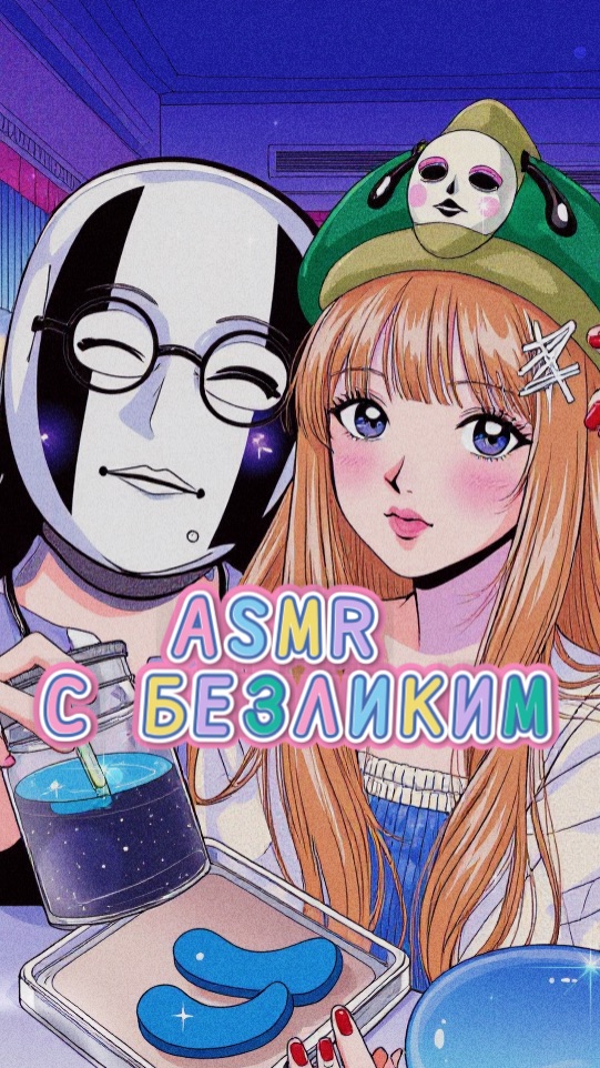 АСМР С БЕЗЛИКИМ🥰🩷