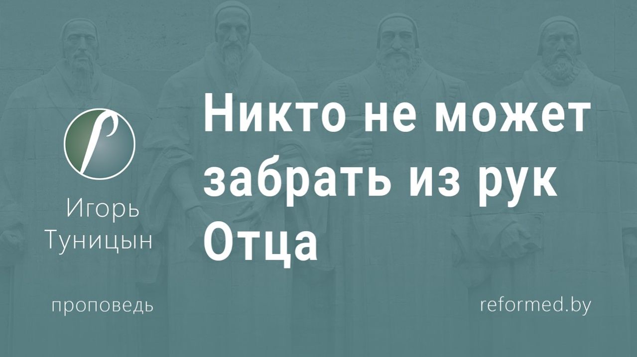Никто не может забрать из рук Отца || пастор Игорь Туницын