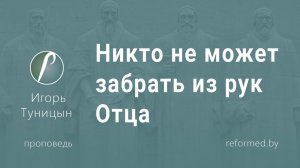 Никто не может забрать из рук Отца || пастор Игорь Туницын