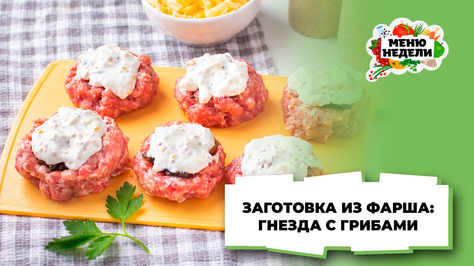 💥Заготовка из фарша: гнезда с грибами | Меню недели | Кулинарная школа