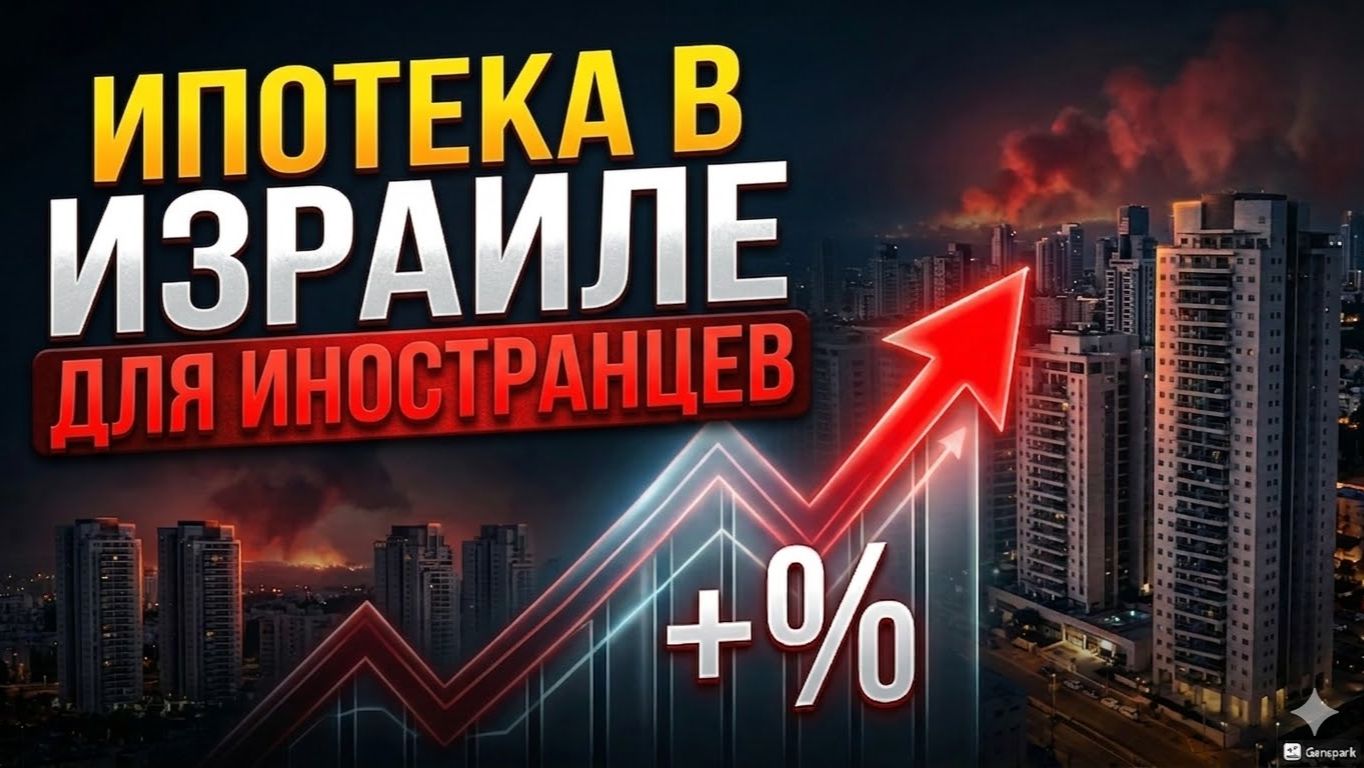 Ипотека в Израиле для иностранцев  Эпизод 12
