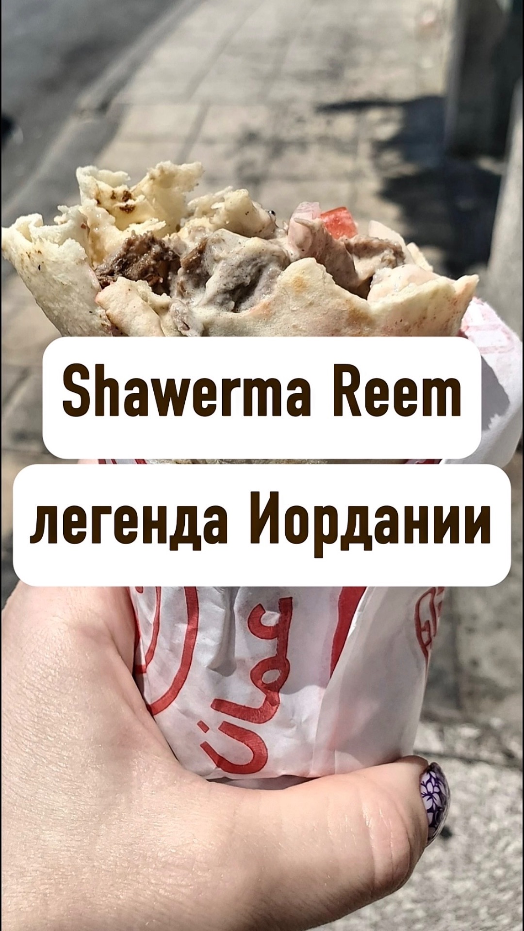 Shawerma Reem - легенда Иордании