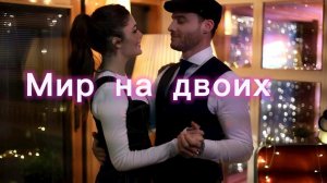 Эда и Серкан Мир для двоих