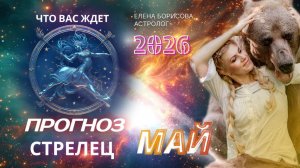 Стрелец Прогноз на МАЙ 2026