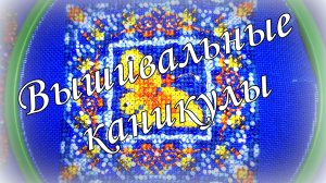 Вышивальные каникулы! Совиный лес, Лука-С, шовчики