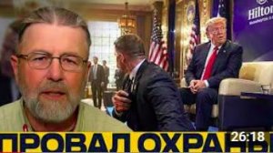 Инцидент в Hilton_ провал периметра безопасности - Джонсон и Наполитано