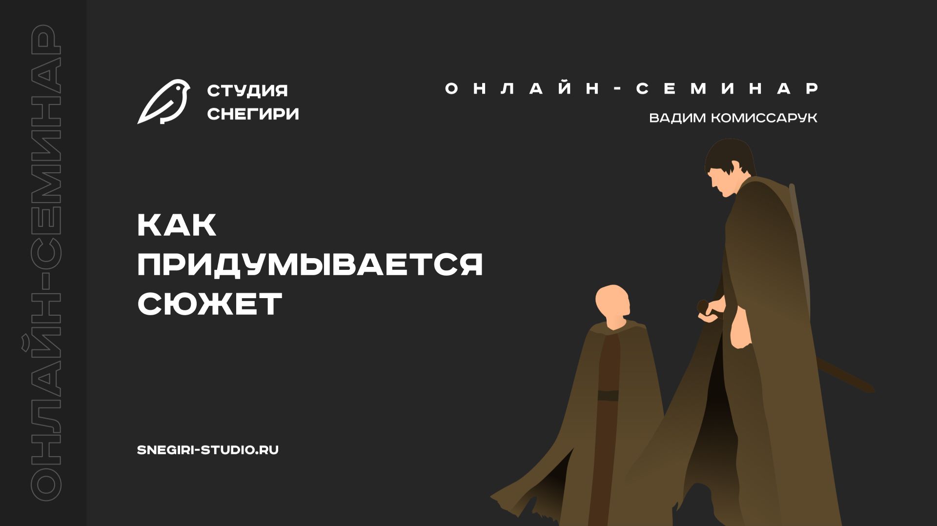 Как придумывается сюжет. Семинар для сценаристов, писателей, режиссеров