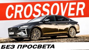 Новый Джили Префейс  Geely Preface такая цена и КОНКУРЕНТЫ