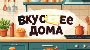 Пробуем жареную картошку в муке.
