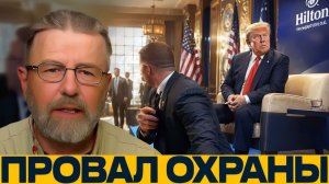 Инцидент в Hilton провал периметра безопасности - Джонсон и Наполитано