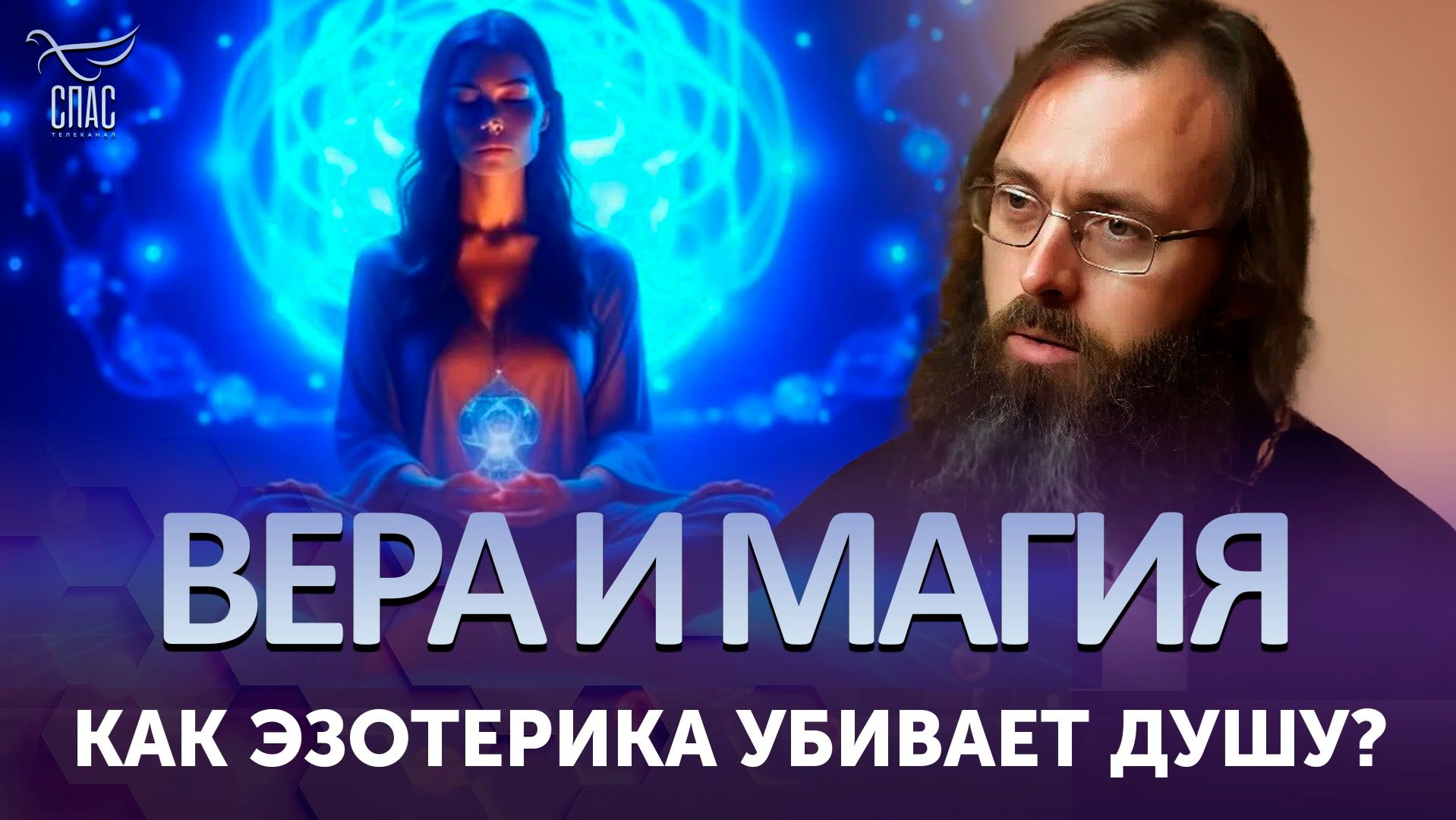 Как эзотерика убивает душу?