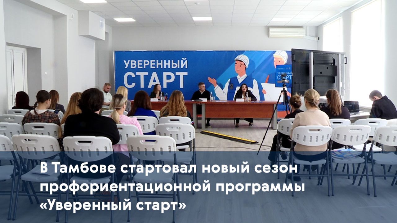 В Тамбове стартовал новый сезон профориентационной программы «Уверенный старт»