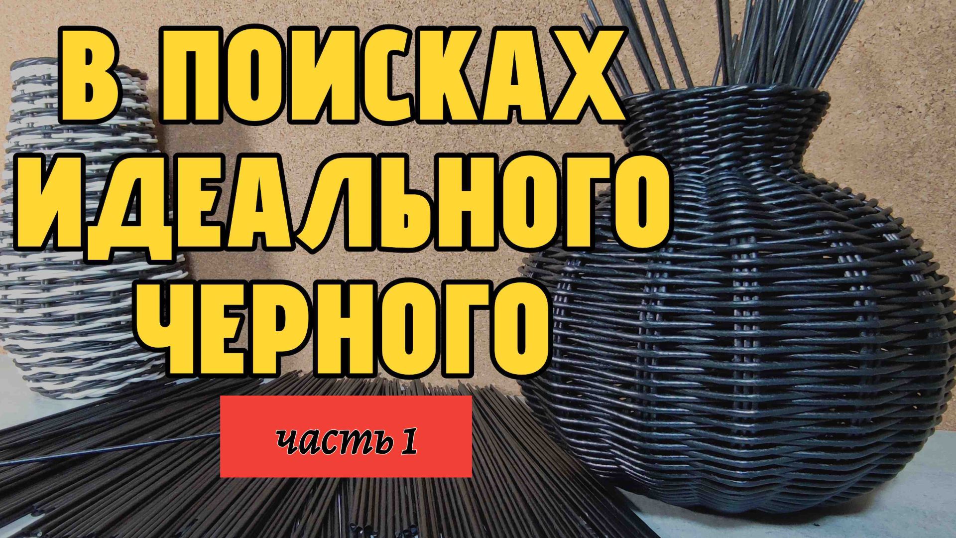 В поисках идеального черного для бумажной лозы, часть 1